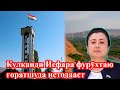 Кулканди тороҷу ғоратшуда #Исфара