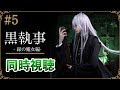 【同時視聴】「黒執事 -緑の魔女編-」第5話｜最新話リアタイ視聴