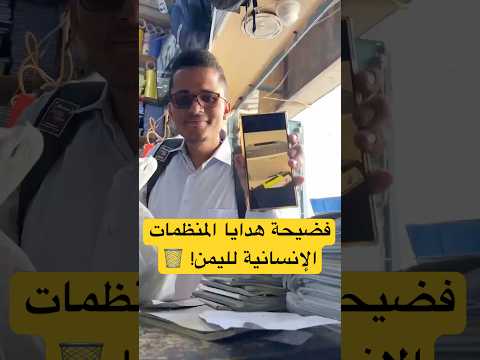 فضيحة هدايا المنظمات الإنسانية لليمن مساعدات استخدم وارم تكشف الفساد