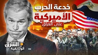 خدعة الحرب الأميركية على العراق  الشرق الوثائقية