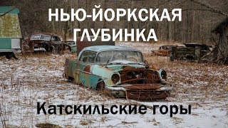 видео: Нью-Йоркская глубинка: Катскильские горы. картинка: Нью-Йоркская глубинка: Катскильские горы.