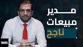 مدير مبيعات ناجح - كيف تنمي فريق المبيعات وتحافظ عليه - ثابت حجازي