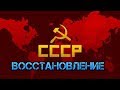 СССР. РСФСР. Россия. Восстановление СССР. Денонсация. Отмена референдума 1991 г. Конституция СССР12+