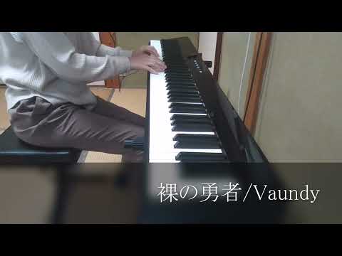 裸の勇者/Vaundy(ピアノ)