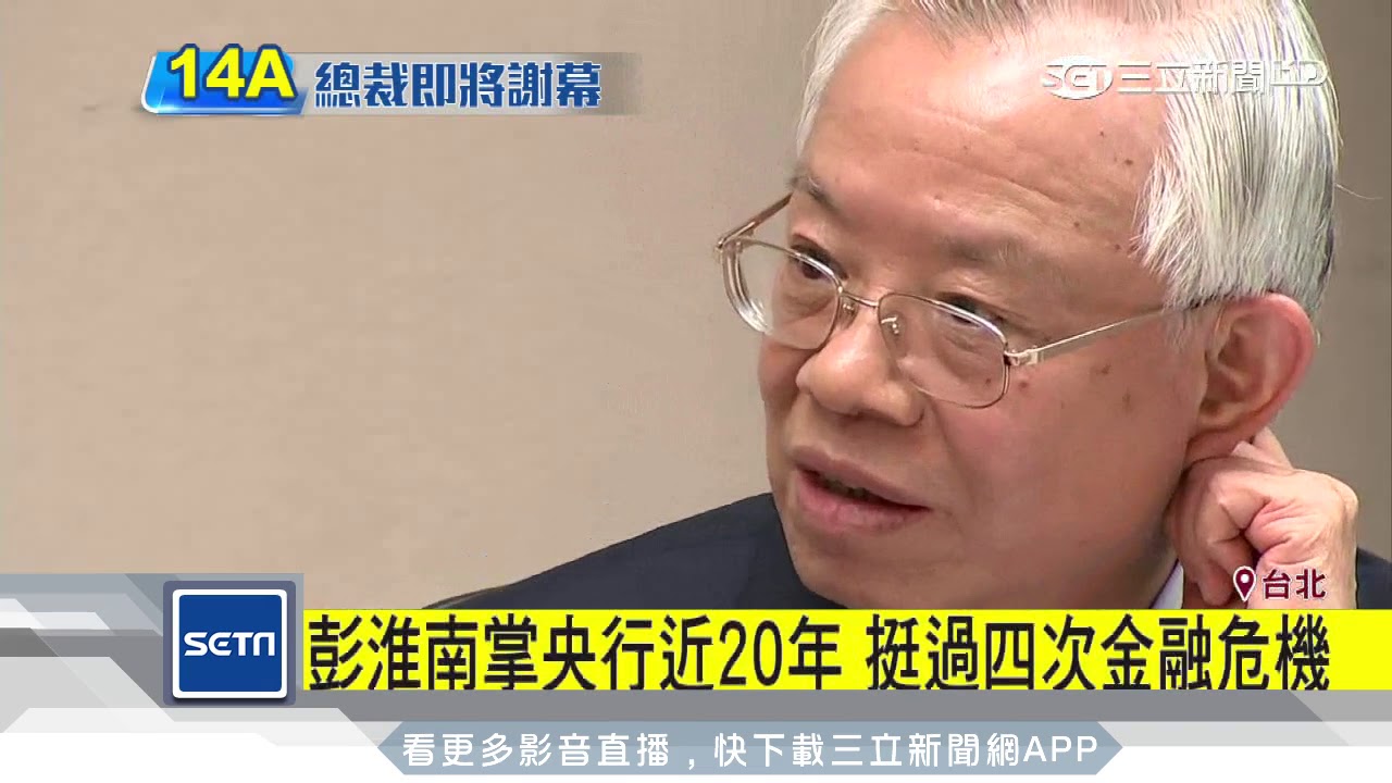 彭淮南明年2月卸任 最後主持央行理監事會｜三立新聞台 - YouTube