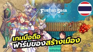 Fortias Saga เกมมือถือ RPG จัดทีมตะลุยโลกแฟนตาซี มีตัดไม้ขุดแร่ไปสร้างเมืองด้วยนะ