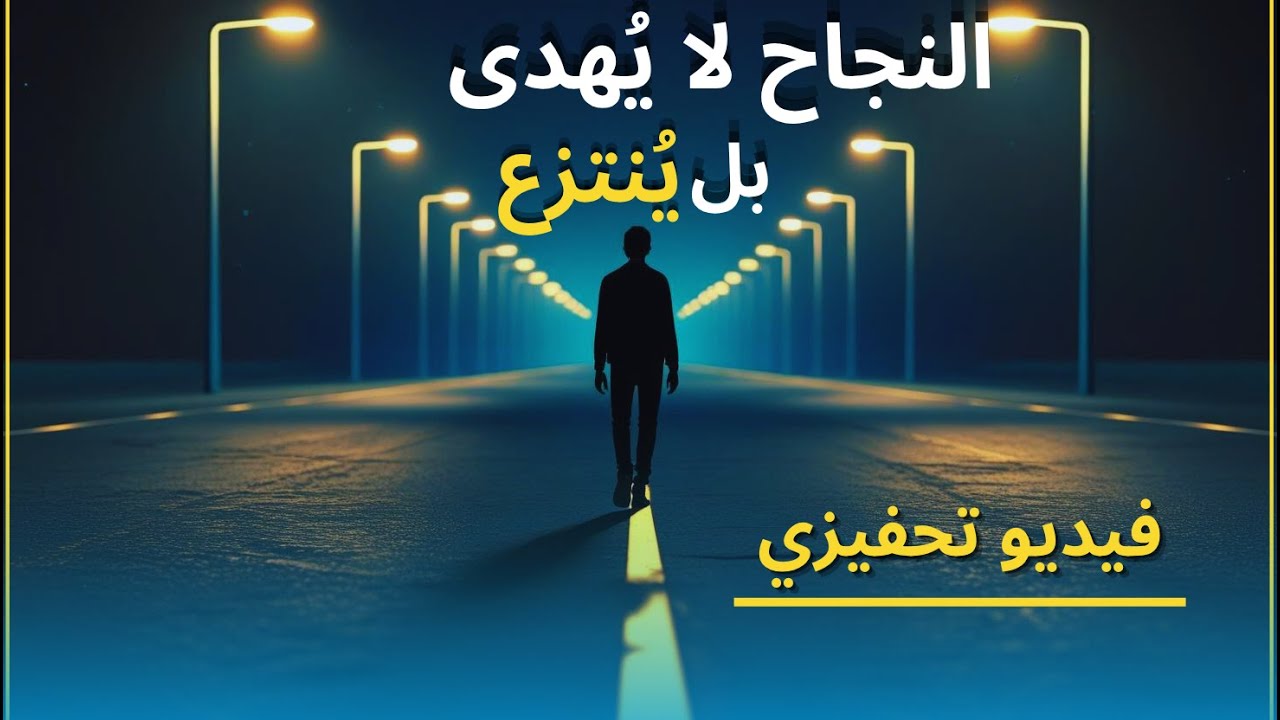 النجاح لا يُهدى بل يُنتزع 🔥 | أقوى تحفيز لحياتك! - YouTube