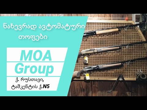 ნახევრად ავტომატური თოფები / გაზი და ინერცია / #მასტერკლასები გიგასთან ერთად N4