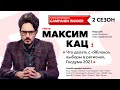 Максим Кац: что делать с "Яблоком", выборы в регионах, Госдума-2021