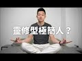從雜亂到清晰人生 極簡如何轉換我的心靈健康｜TenTen 天天