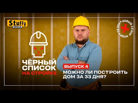 Черный список. На стройке: 4 выпуск Плитка, пол, гипсокартон