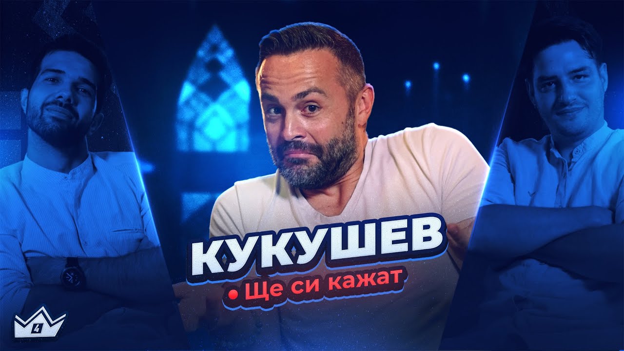 Дълбок професорски анализ с @Kukusheff  - Ще си кажат еп. 2