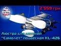 Люстра для детской "Самолет" ▶ Распаковка детской подвесной люстры KL-426S