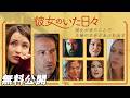 【🎥本編無料公開中🎥】ブルックリンの２つの家族の物語『彼女のいた日々』（吹替版）