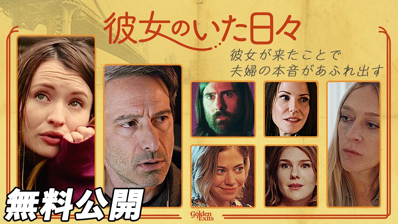 【🎥本編無料公開中🎥】ブルックリンの２つの家族の物語『彼女のいた日々』（吹替版）