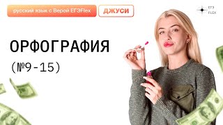 ДЖУСИ | День 3 | Орфография (№9-15) | Русский с Верой ЕГЭ Flex