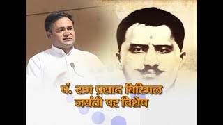 पण्डित राम प्रसाद ‘बिस्मिल’ (Pandit Ram Prasad Bismil) जी की जयंती पर विशेष कार्यक्रम | Bhai Rakesh