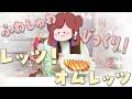 ふわしゅわ びっくり？！レッツオムレッツ作ってみた♡【ぐーたら】【知育玩具】【作ってみた】【オムレツ】