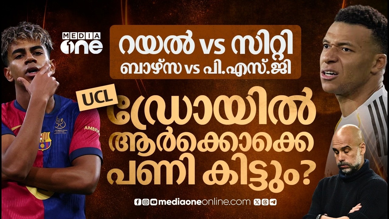 ചാമ്പ്യൻസ് ലീഗിൽ പ്രീക്വാർട്ടർ പോരാട്ടങ്ങൾ കനക്കും, ഡ്രോ നടപടി ക്രമങ്ങൾ അറിയാം | ucl | barcelona