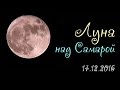 Луна над Самарой (14.12.2016)