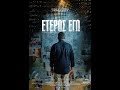 Έτερος Εγώ (official full movie)