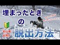 【スノボハウツー】埋まったときの脱出方法【パウダーからの脱出】