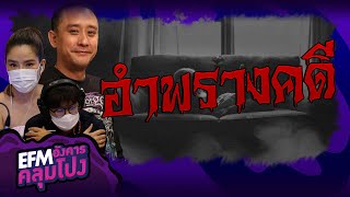 อำพรางคดี | ตั้ม The Shock - HIGHLIGHT อังคารคลุมโปง 11 พ.ค. 64