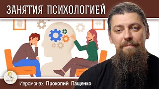 ВСЕМ ЛИ МОЖНО ЗАНИМАТЬСЯ ПСИХОЛОГИЕЙ ? Иеромонах Прокопий (Пащенко)