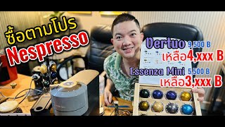 รีวิวเครื่องเนสเพรสโซ่ Nespresso Vertuo Vs Essenza Mini ดีไหม วิธีใช้กาแฟแคปซูล CapsuleCoffee กาแฟสด