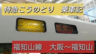 【乗車記】特急こうのとり号で行く福知山線の旅　《大阪駅→福知山駅》