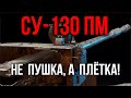 СУ-130ПМ. Самая массовая ПТ | WoT