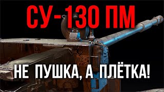 СУ-130ПМ. Самая массовая ПТ | WoT