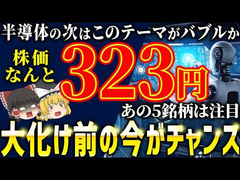 【株価323円】半導体バブルの次に来るオススメテーマ株5選【ゆっくり解説】