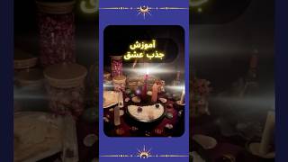 روش جذب عشق| اموزش شمع تراپی