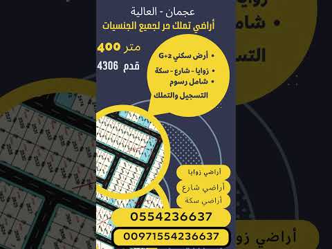 اراضى تملك حر لجميع الجنسيات عجمان العاليه اراضي زوايا وسكه وشارع 400 متر  
