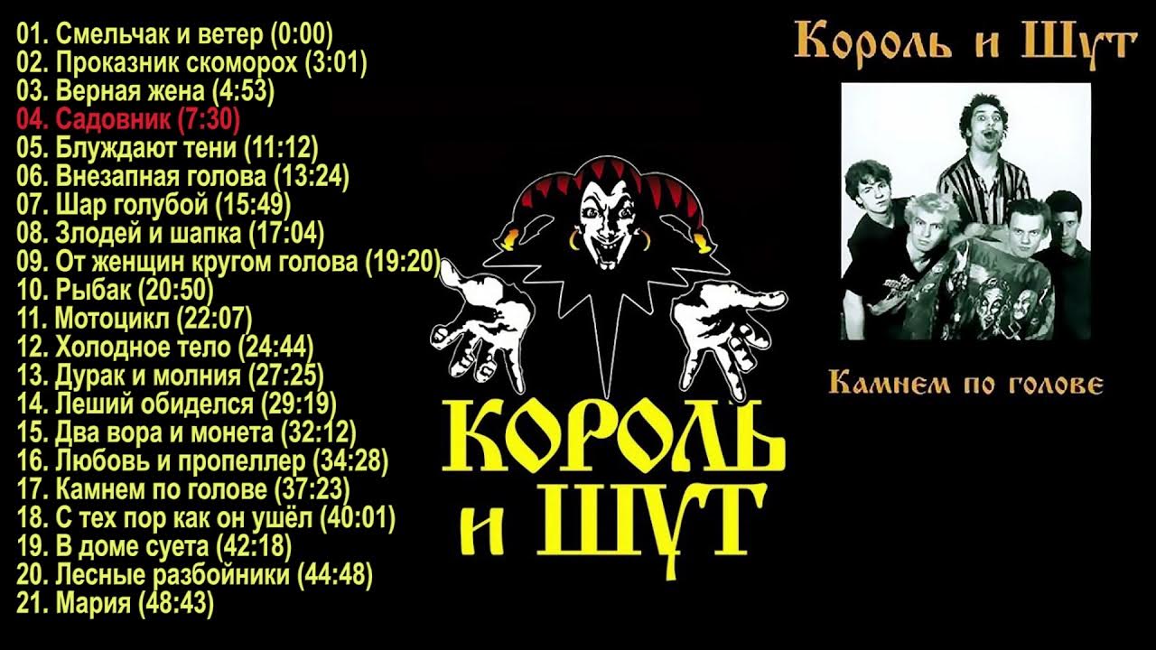 Песни киш голова. Король и Шут камнем по голове 1996. Камнем по голове 1996 (альбом) Король и Шут. Альбом КИШ 1996. Король и Шут альбомы.