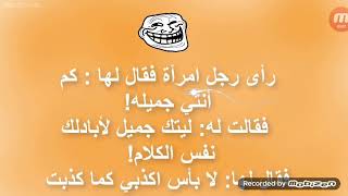 نكت مضحكة#1