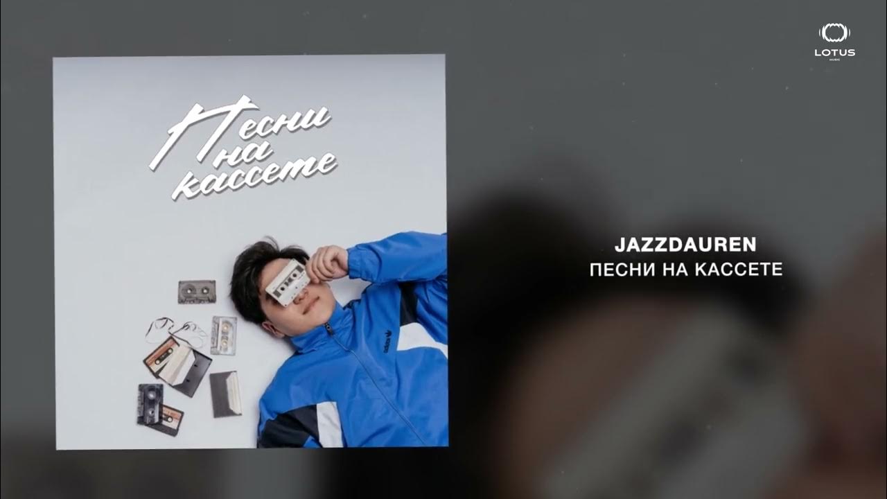 Про кассету jazzdauren новая. Про кассету jazzdauren новая. Про кассету jazzdauren новая. Кассеты рабочий стол. Про кассету jazzdauren новая.