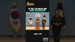 &quot;윤·국힘, 긴축 재정과의 결벌&quot;  용혜인, 李 민생지원금 환영 / KNN