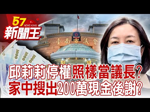 【全集】邱莉莉涉賄、88槍皆因光電利益太龐大？揭幕後「缺電危機」！沈睡百年斷層甦醒…43秒毀半邊國土！土耳其震恐釀萬死2年前預言成真？ -【57新聞王】20230207