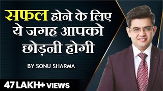 सफल होने के लिए ये जगह आपको छोड़नी होगी  | Success Tips |  Sonu Sharma | for association -7678481813