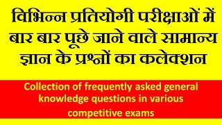 Collection of frequently asked general knowledge questions in various competitive exams screenshot 3