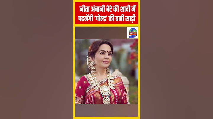 Anant Ambani Wedding: Nita Ambani बेटे की शादी में पहनेंगी 'गोल्ड' से बनी साड़ी |AajTak Bharat
