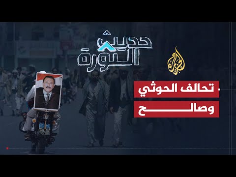 حديث الثورة | ما هي أهداف تحالف الحوثي وصالح من الهجوم على الحدود السعودية؟