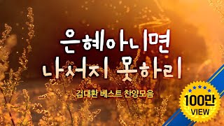 은혜아니면 나서지 못하리 김대환 BEST 찬양모음  "Could Not Do Without Thy Grace"