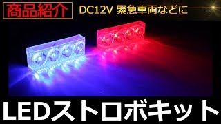 LEDストロボキット コントローラー付 ON/OFFスイッチ付 レッド＆ブルー ストロボライト