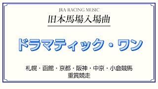 ドラマティック・ワン（JRA・旧本馬場入場曲）