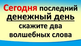 Сегодня 30 марта последний денежный день, скажите два волшебных слова, привлеките достаток