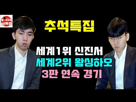 [추석특집] 세계1위 신진서와 세계2위 왕싱하오 3판 연속 경기 몰아보기~ 2025 한중슈퍼매치 3번 연속 경기 신진서 vs 왕싱하오 #김성룡바둑랩 #바둑