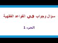 سؤال وجواب في القواعد الفقهية الجزء 1